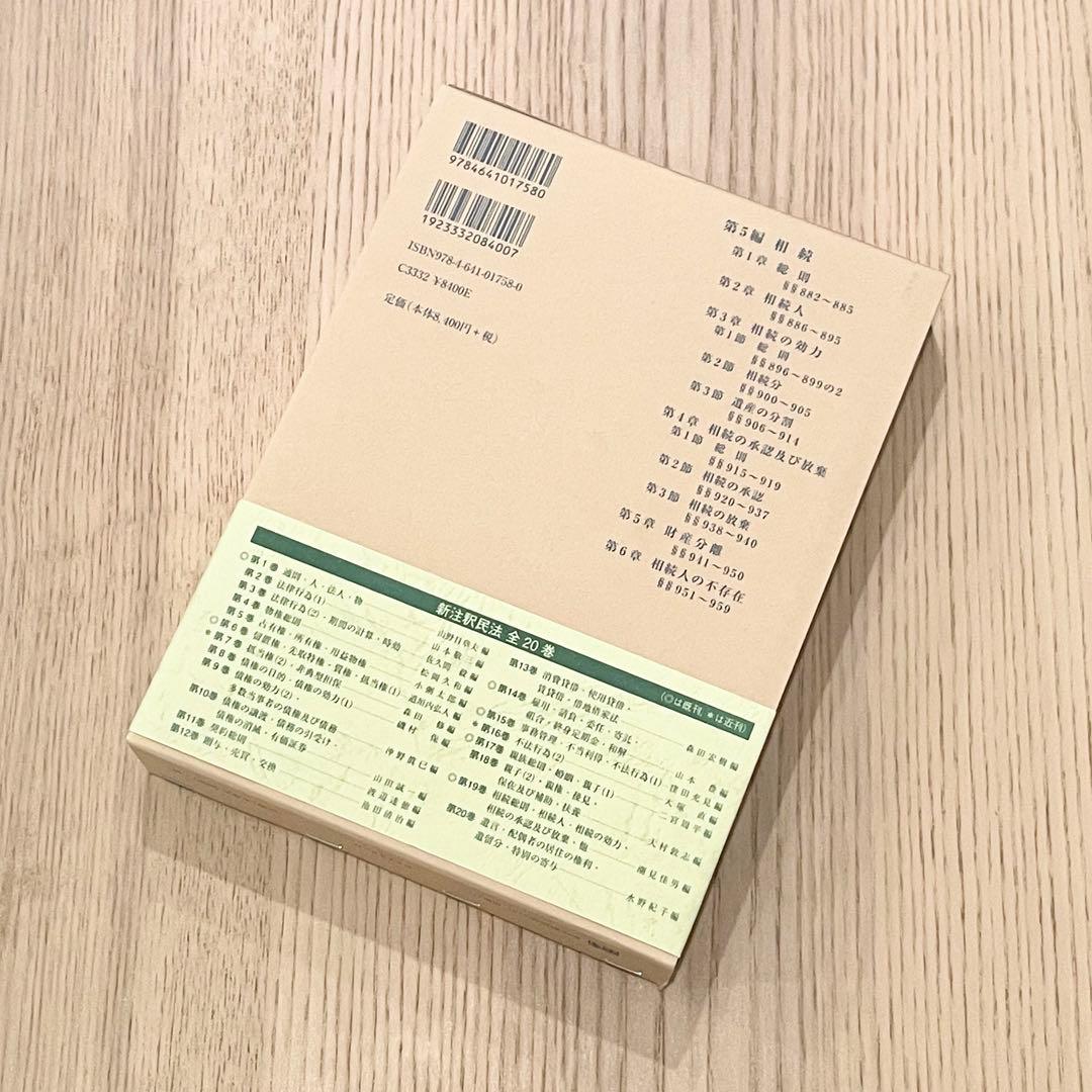 【未使用品】 旧版 新注釈民法 （19） 相続 (1) 有斐閣コンメンタール