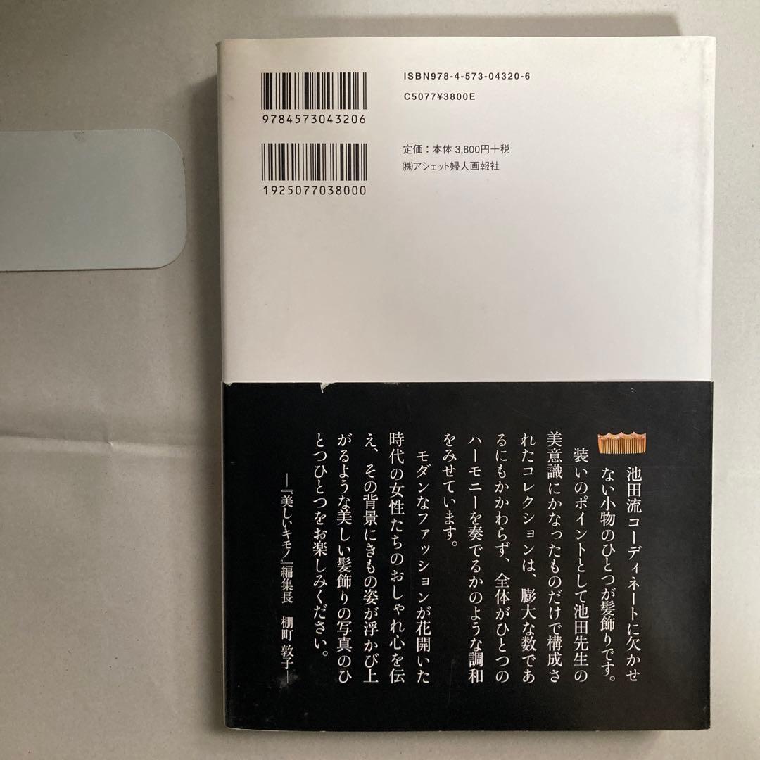 髪飾り : 日本のおしゃれ : 池田重子コレクション　匿名配送