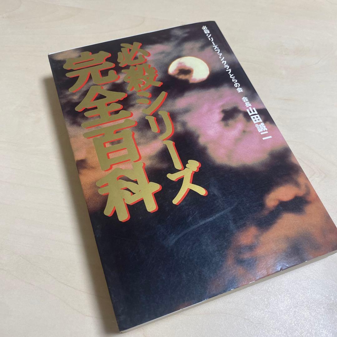必殺シリーズ完全百科