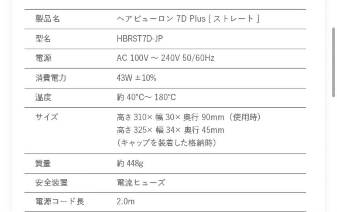 ヘアビューロン 7D Plus ストレート