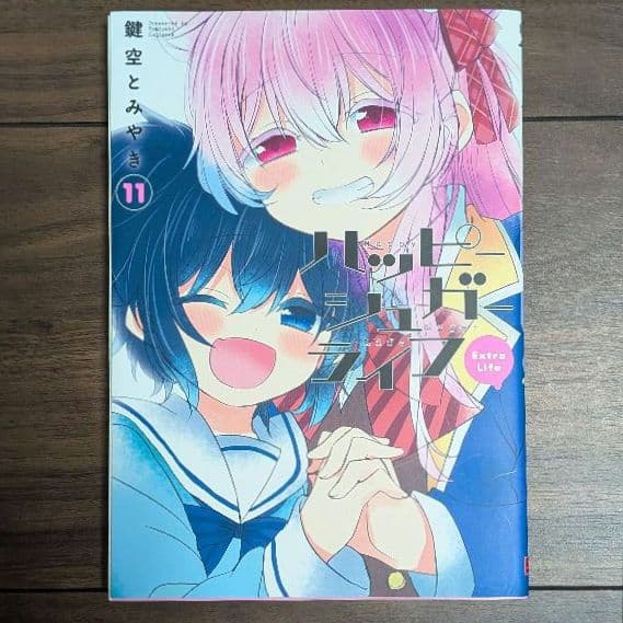 ハッピーシュガーライフ 11巻 初版
