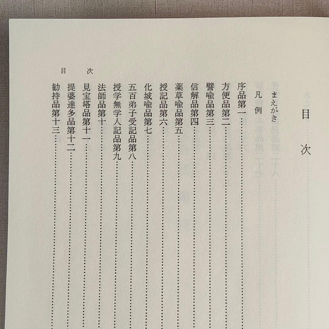 現代訓読 法華経 新装版 金森天章 訳