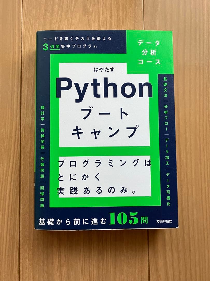 【Python学習3冊セット】Pythonブートキャンプなど