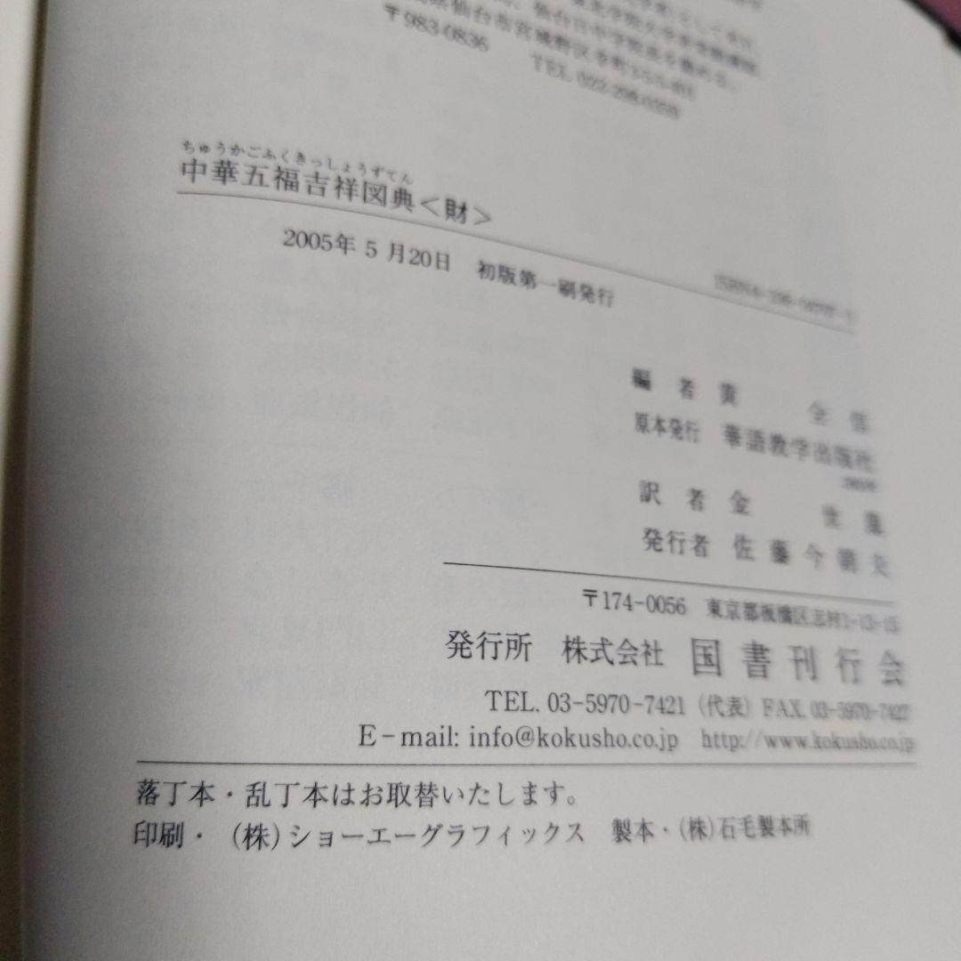 中華五福吉祥図典 財　2005年５月20日　初版第一刷発行本