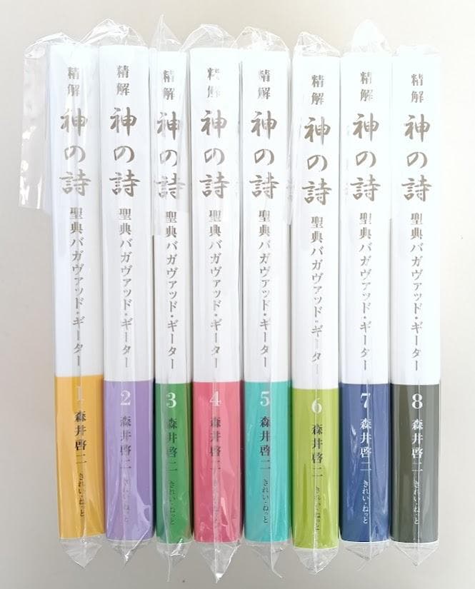 【新品・未開封】精解　神の詩　聖典バガヴァッド・ギーター　全8巻揃　森井啓二