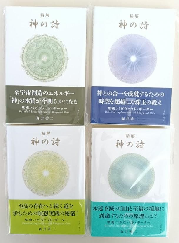 【新品・未開封】精解　神の詩　聖典バガヴァッド・ギーター　全8巻揃　森井啓二