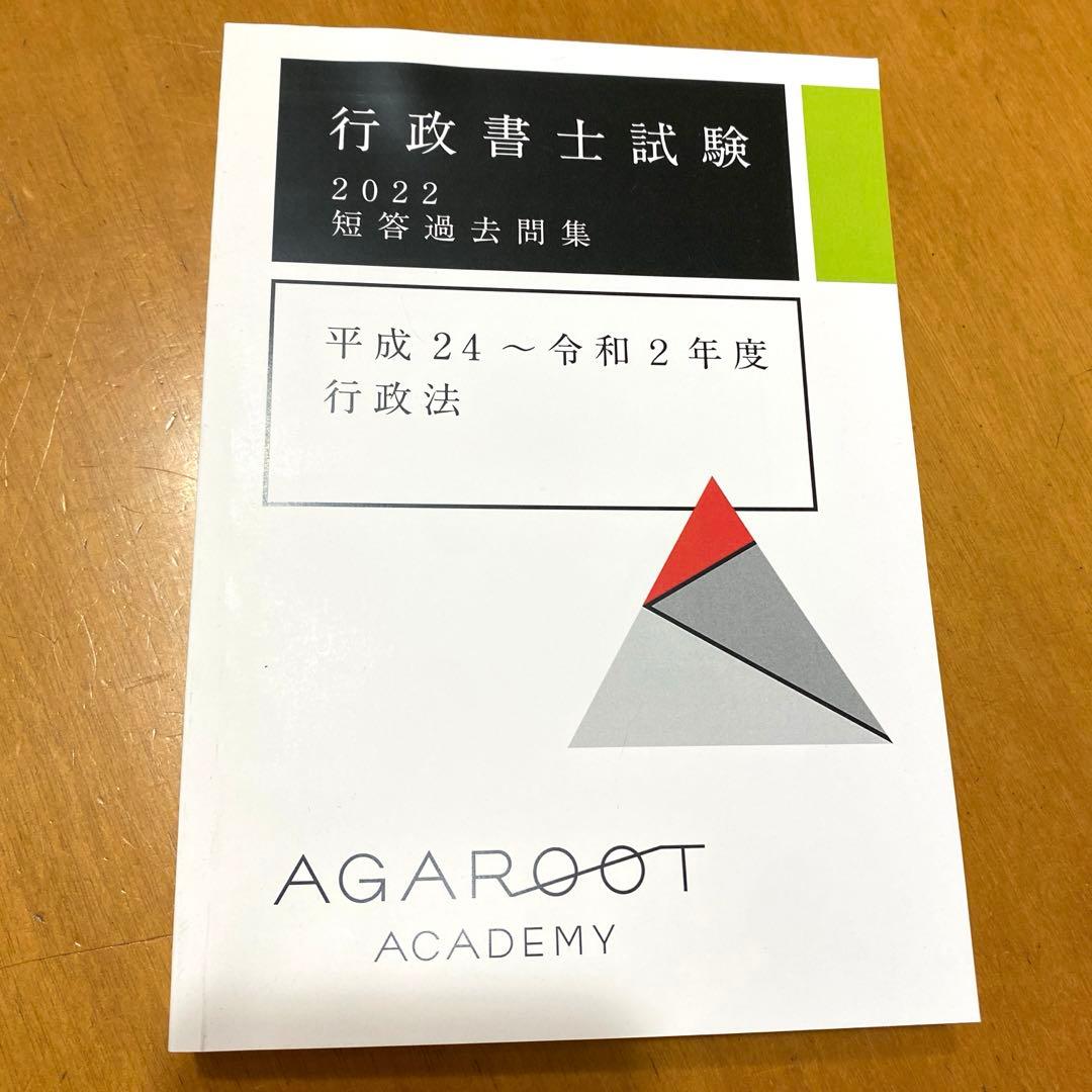 行政書士　2022年アガルート豊村クラス　6冊セット新品