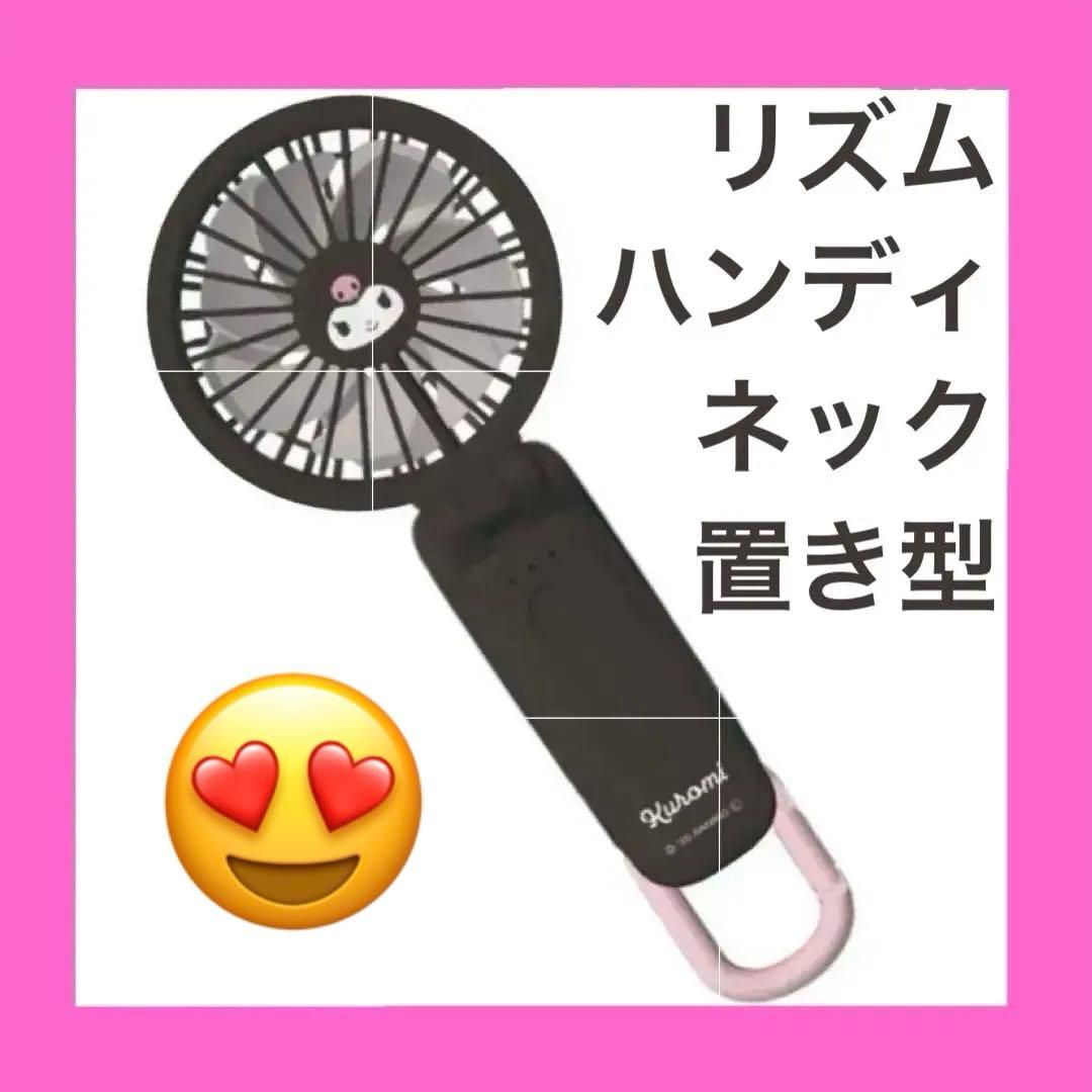 未開封　ハンディファン　リズム