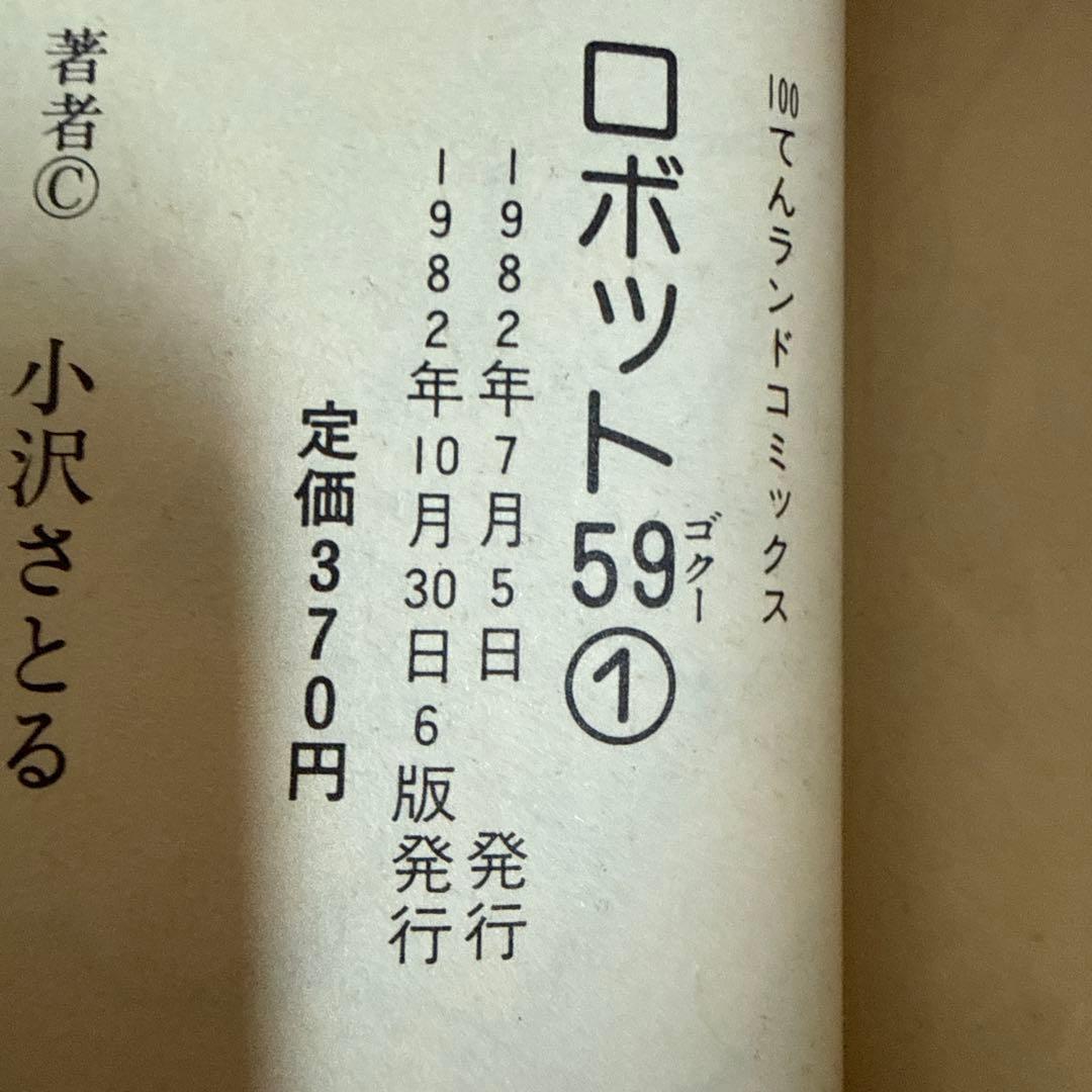 ロボット59 ゴクー　全2巻　小沢さとる