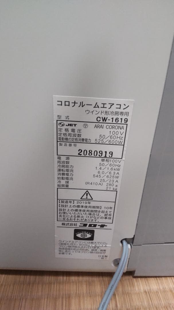 コロナ CW-1619 窓用エアコン 2019年製　(引取り限定)