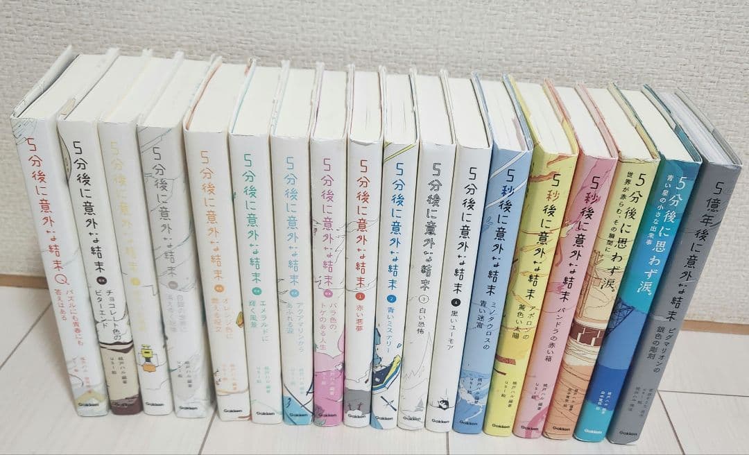 【最終価格】 5分後に意外な結末 シリーズ 18冊セット