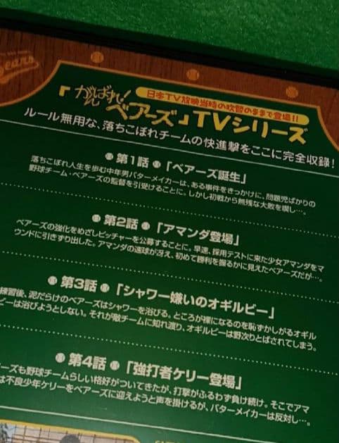 ケース付き　がんばれ! ベアーズ　TVドラマ　DVD　全6巻セット　日本語吹替版