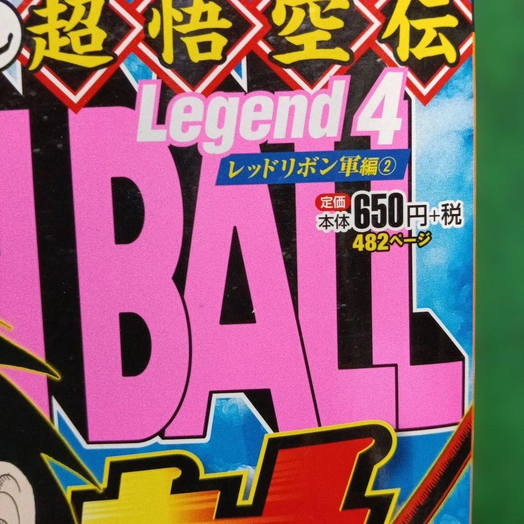 少年漫画 DRAGON BALL Legend 4