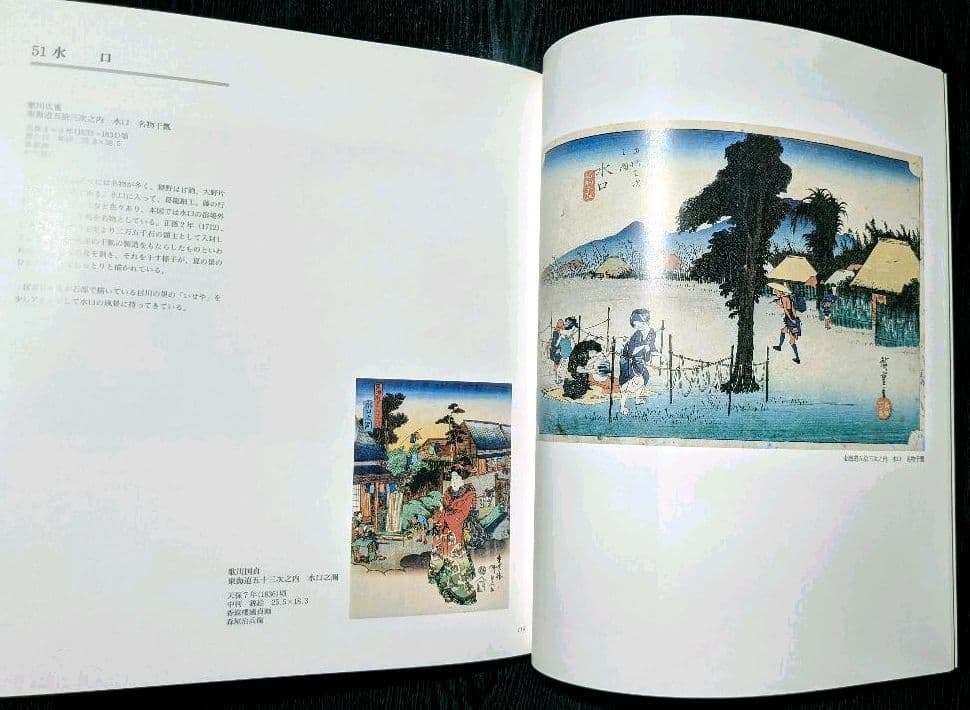 広重•国貞 東海道五拾三次 図版 尾道市立美術館/中国新聞社 絶版 貴重本
