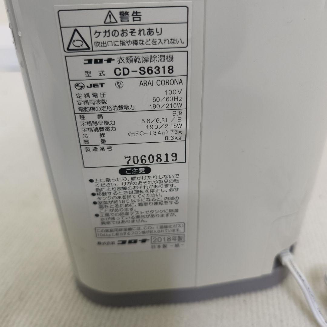CORONA　衣類乾燥除湿機　cd-s6318　コロナ