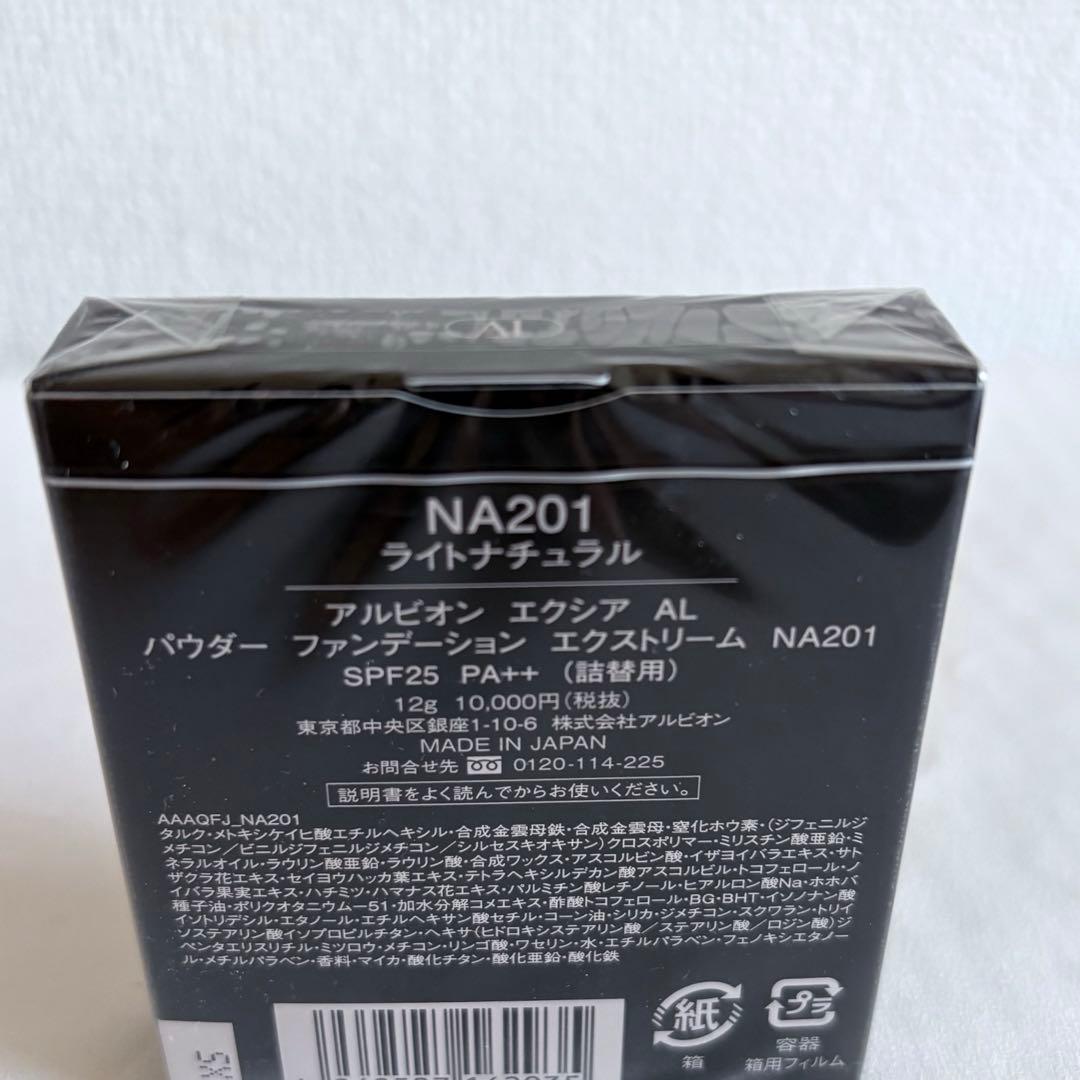 【新品未開封】ALBION パウダーファンデーションエクストリーム NA201