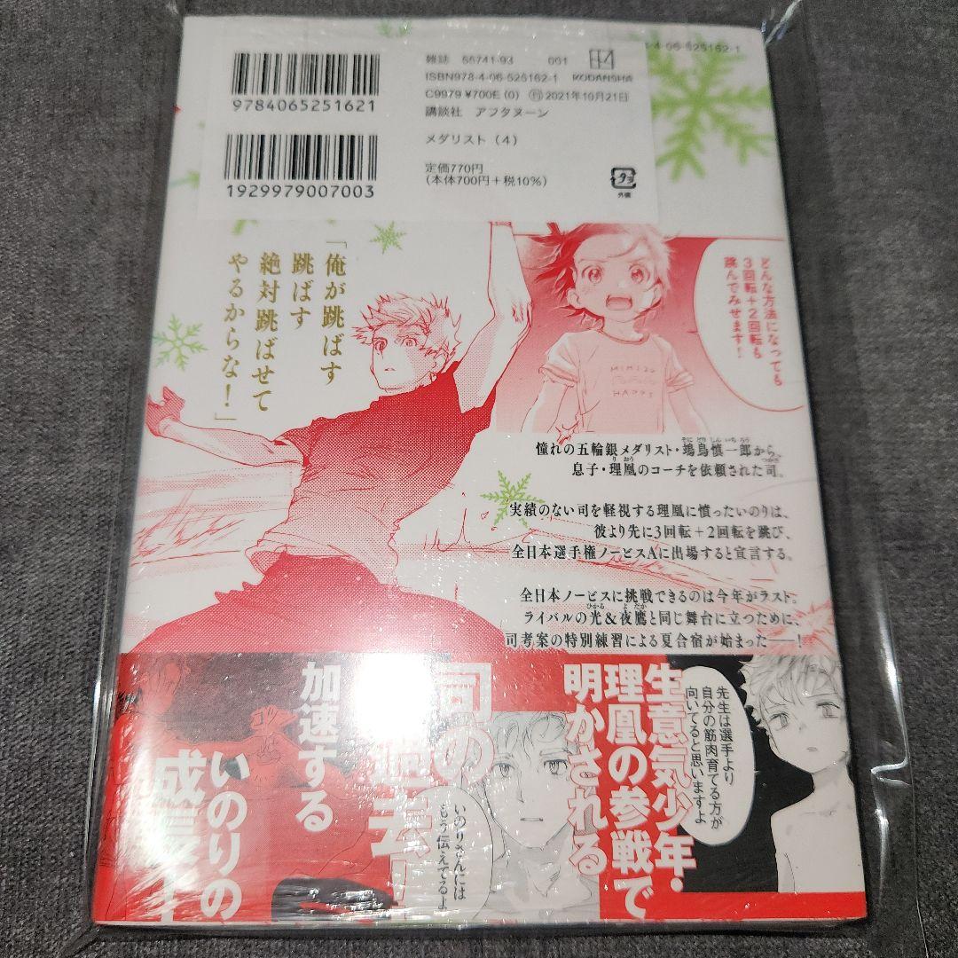 メダリスト(4巻)初版　特典付き