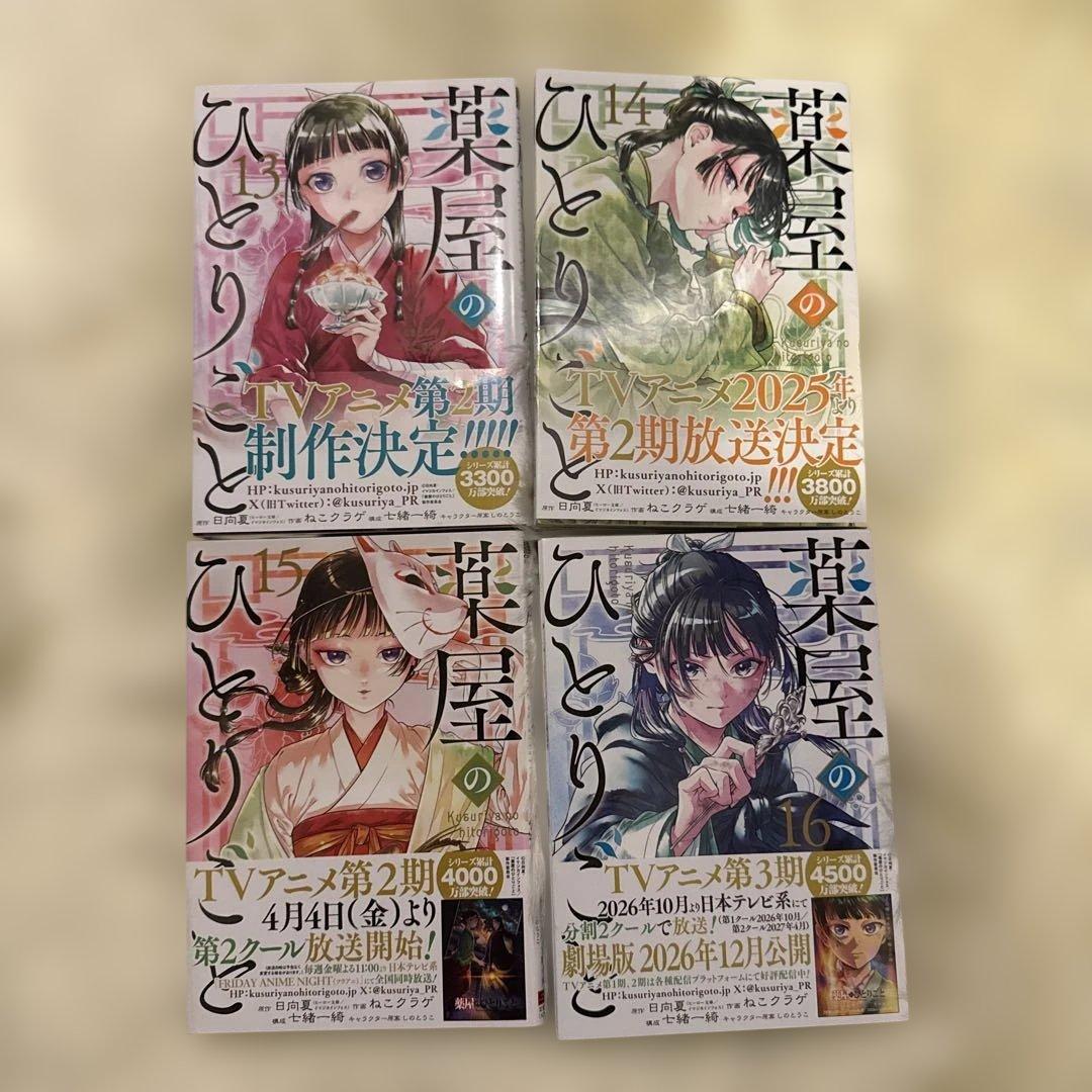 【美品】薬屋のひとりごと 全巻セット 1〜16巻