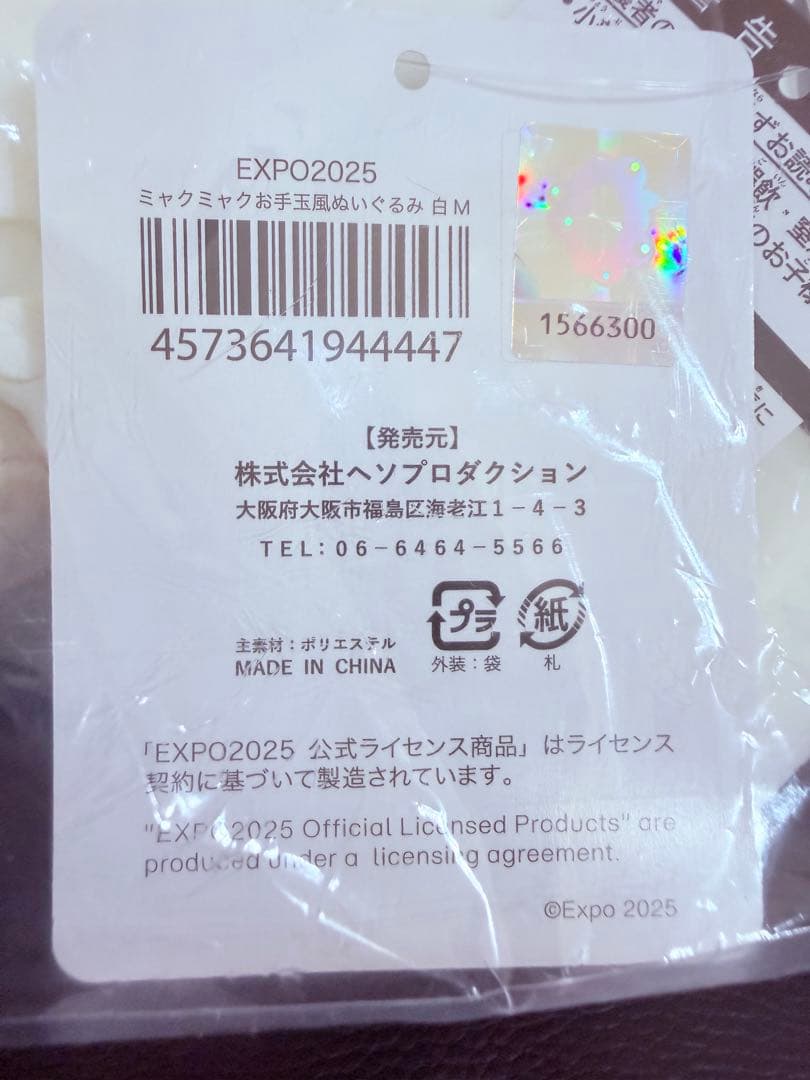 【新品】EXPO2025 ミャクミャク お手玉風ぬいぐるみ 白Ｍ