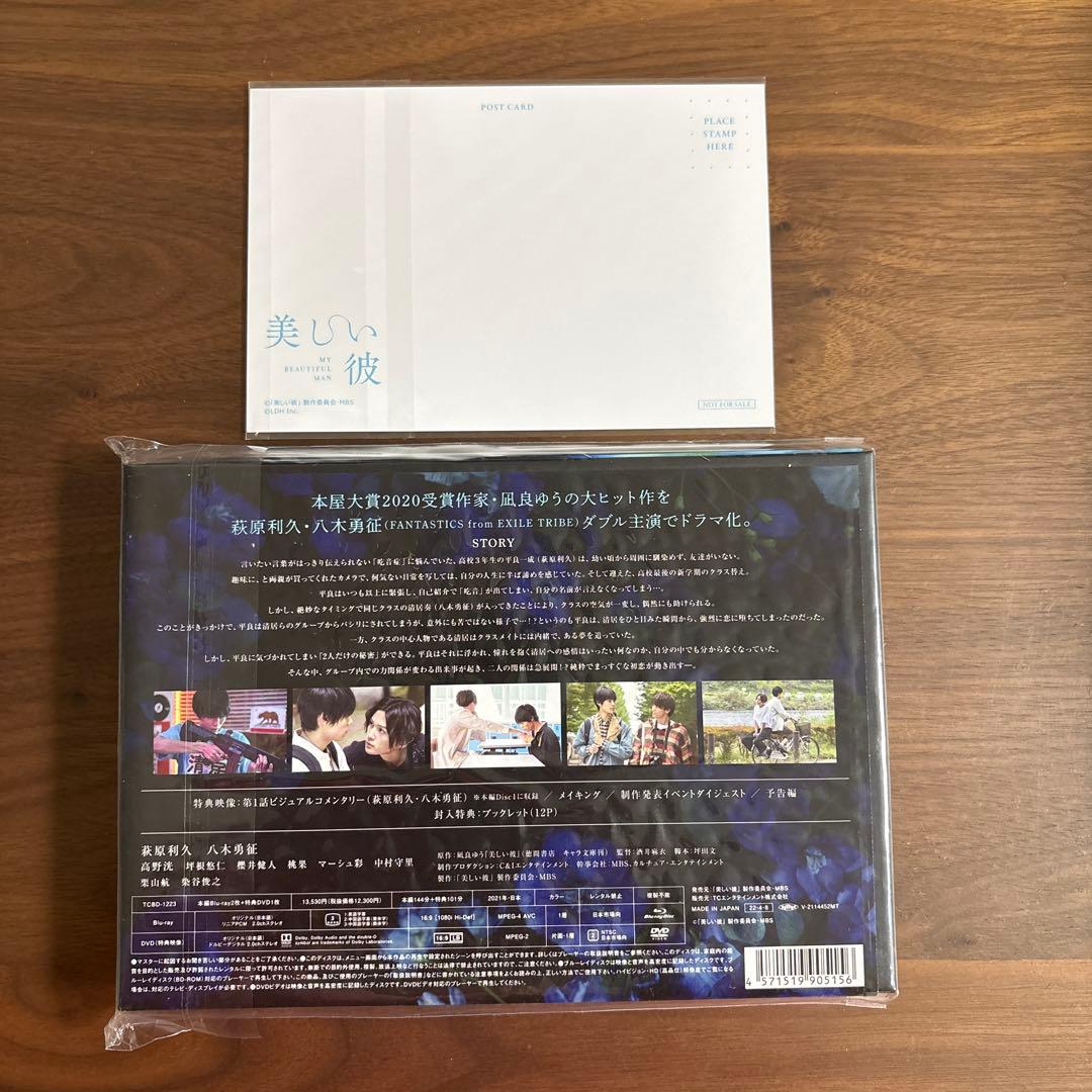 美しい彼 Blu-ray BOX〈3枚組〉　特典ブロマイド　八木勇征／萩原利久