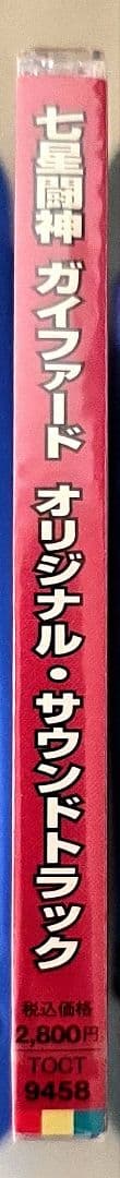レア「七星闘神ガイファード」オリジナル・サウンドトラック　未開封