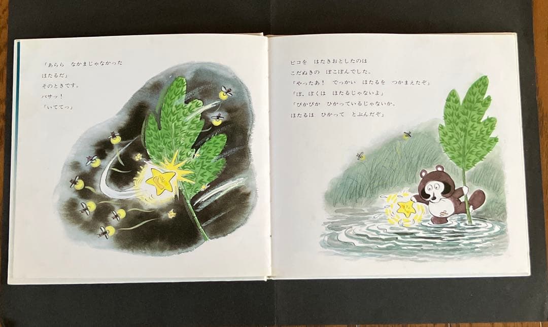 最終値下げ『昭和レトロ、超レア品』絶版絵本　ほしのこピコとぽこぽん前川かずおさく