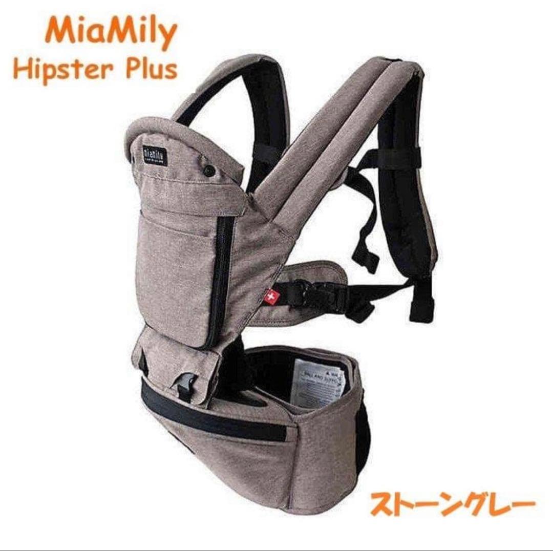 未使用　ミアミリー　抱っこ紐　ヒップスタープラス　インファントインサート付き