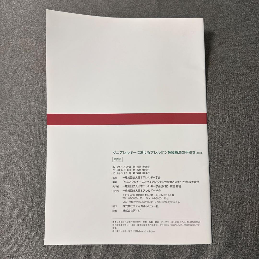 ダニアレルギーにおけるアレルゲン免疫療法の手引き (改訂版)