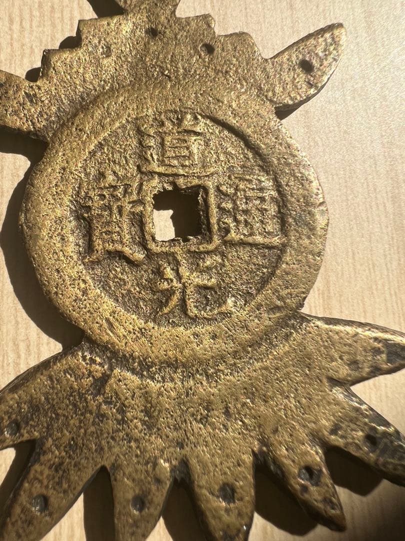 中国古銭「道光通寶　背天下太平」穴銭 絵銭 花銭 古錢大型 重約30.68g
