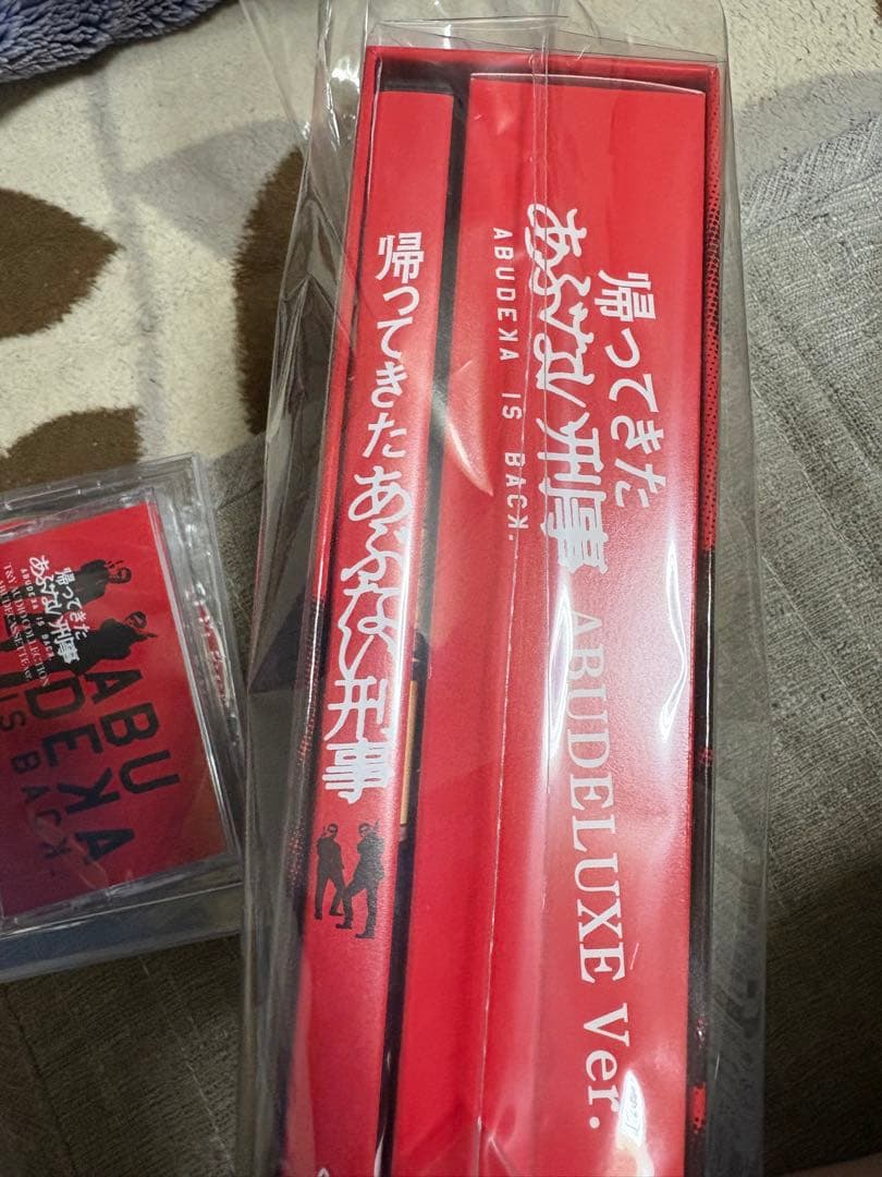 帰ってきた あぶない刑事　ＡＢＵＤＥＬＵＸＥ　Ｖｅｒ．(バンドルセット)