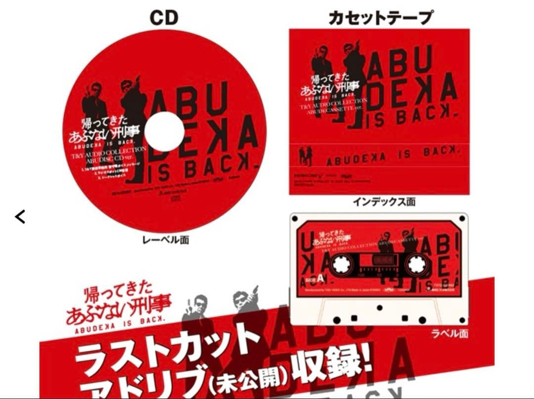 帰ってきた あぶない刑事　ＡＢＵＤＥＬＵＸＥ　Ｖｅｒ．(バンドルセット)