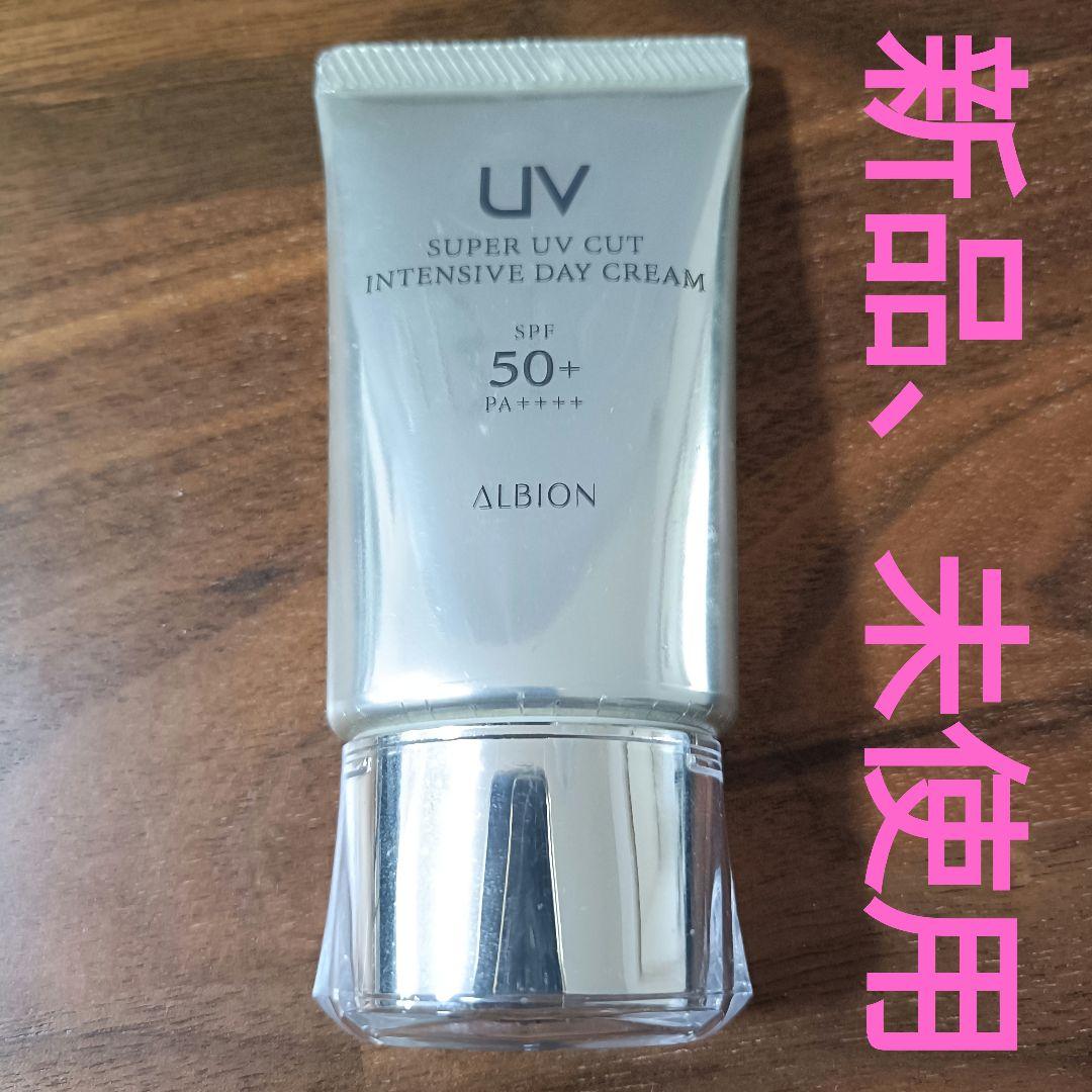 【新品未使用】アルビオンスーパーUVカットインテンシブ　ディクリーム　ベース