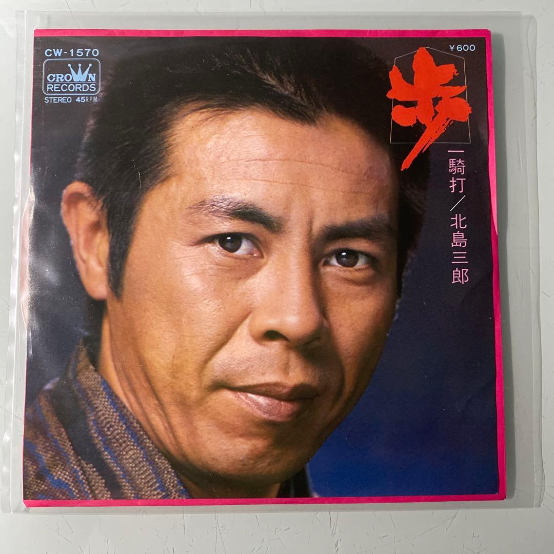 EP シングル レコード　北島三郎 / 歩・一騎打