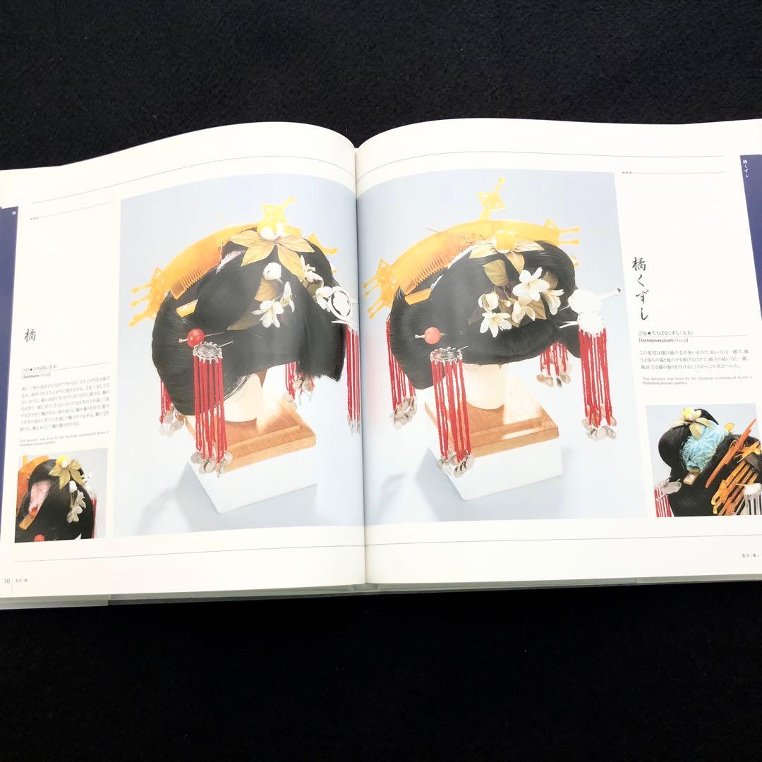 結髪師 石原哲男 写真集「日本髪の世界 - 髪型と髪飾り編」日本髪資料館