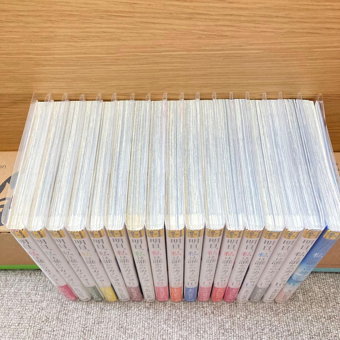 明日、私は誰かのカノジョ 全17巻セット