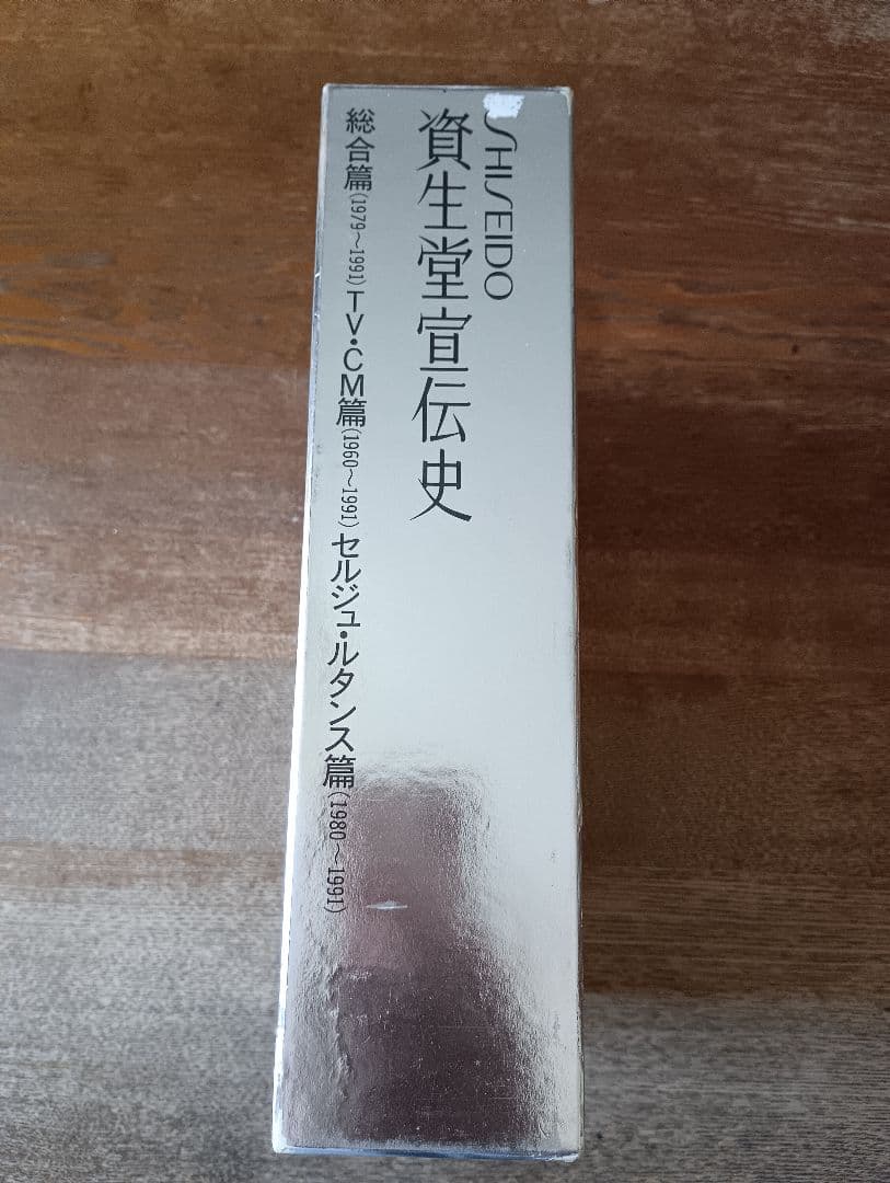 非売品　資生堂宣伝史 (総合篇／TV・CM篇／セルジュ・ルタンス篇)
