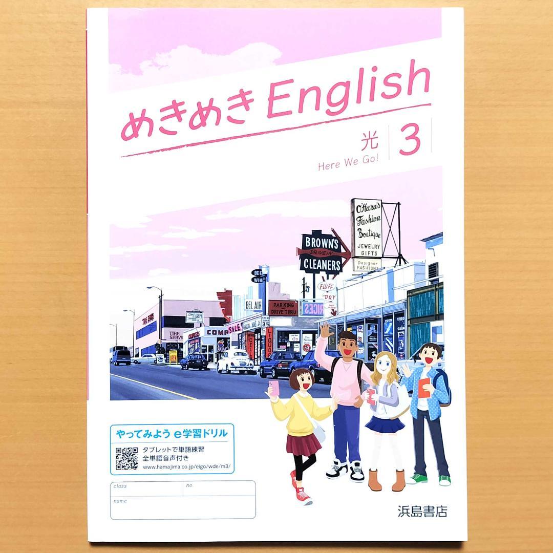 2025めきめきイングリッシュEnglish3 光村図書ヒアウィーゴー【生徒用】