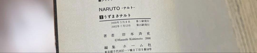 ナルト １巻 初版 第一刷 岸本斉史 漫画 コミック 状態良好 NARUTO