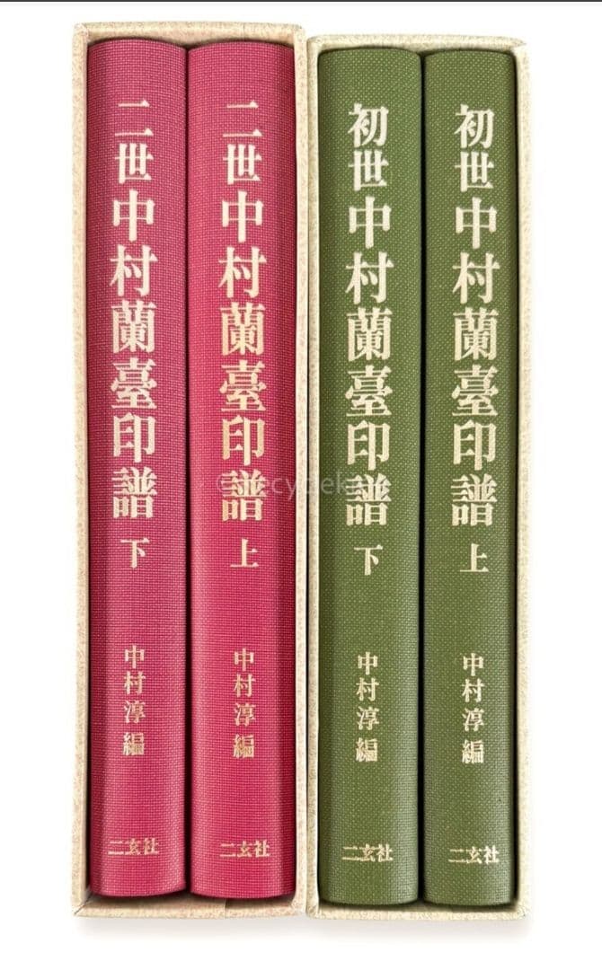 初世と二世の 中村蘭臺 蘭台 印譜 上下巻揃 4冊揃 二玄社 篆刻 印刻 大型本
