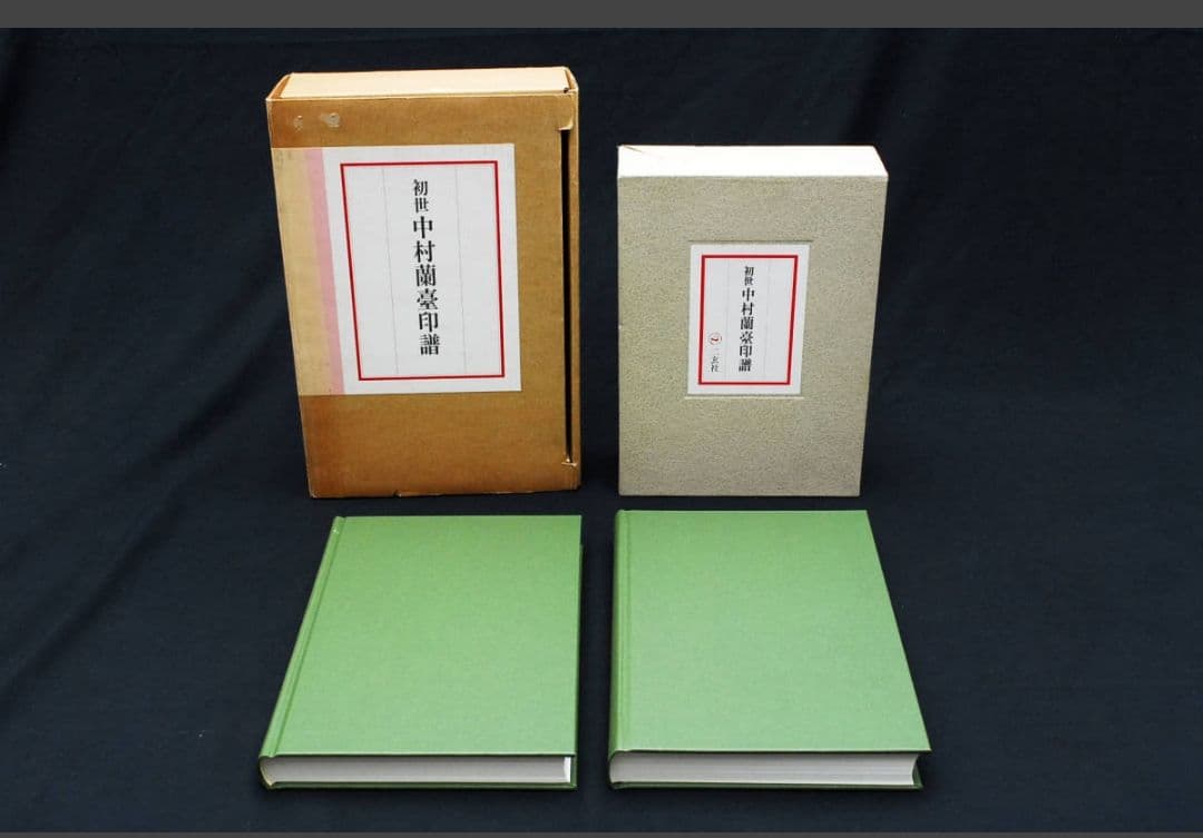 初世と二世の 中村蘭臺 蘭台 印譜 上下巻揃 4冊揃 二玄社 篆刻 印刻 大型本