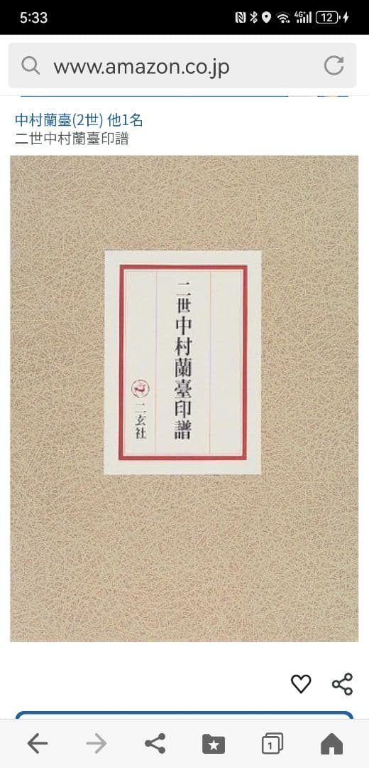 初世と二世の 中村蘭臺 蘭台 印譜 上下巻揃 4冊揃 二玄社 篆刻 印刻 大型本