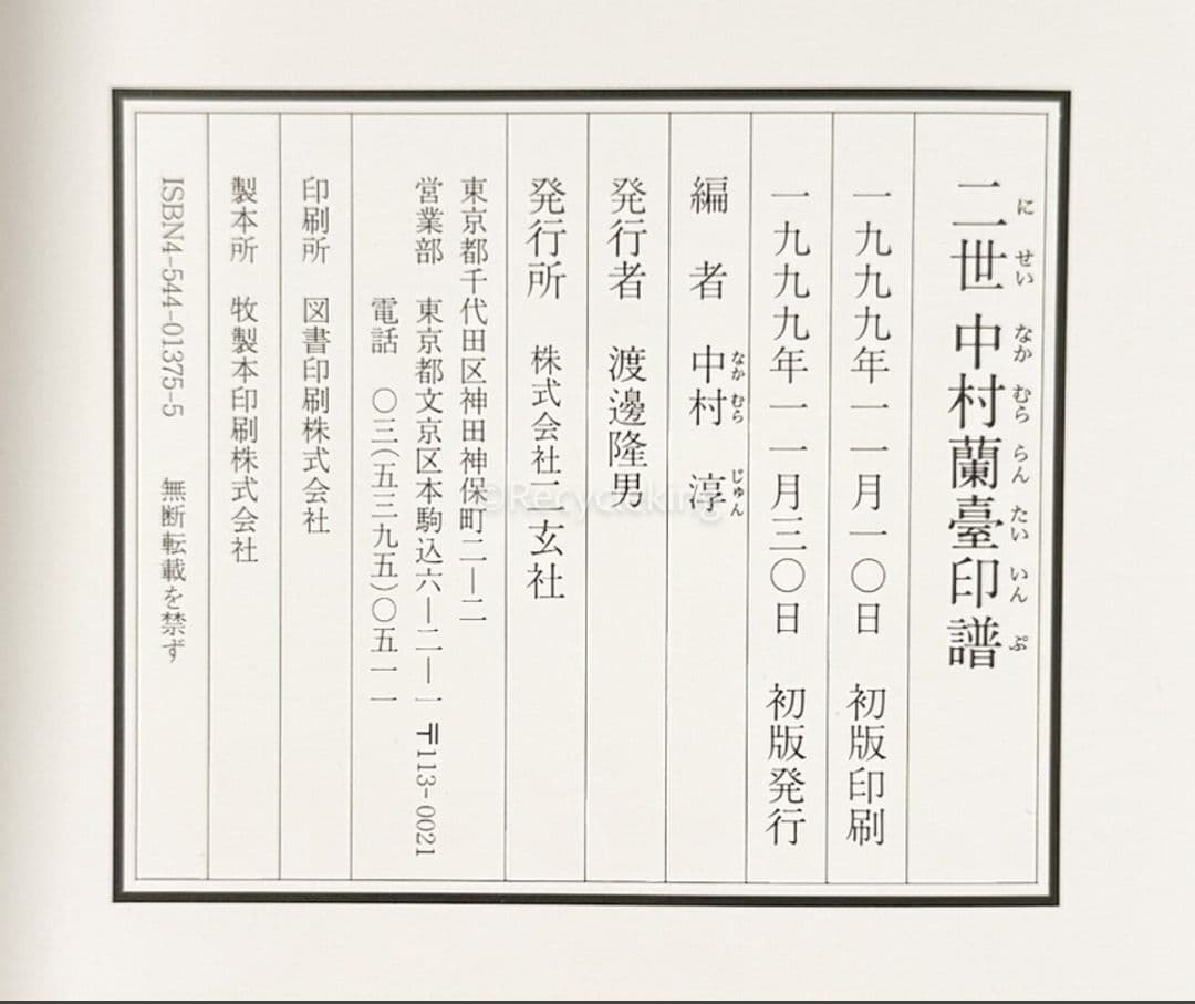 初世と二世の 中村蘭臺 蘭台 印譜 上下巻揃 4冊揃 二玄社 篆刻 印刻 大型本