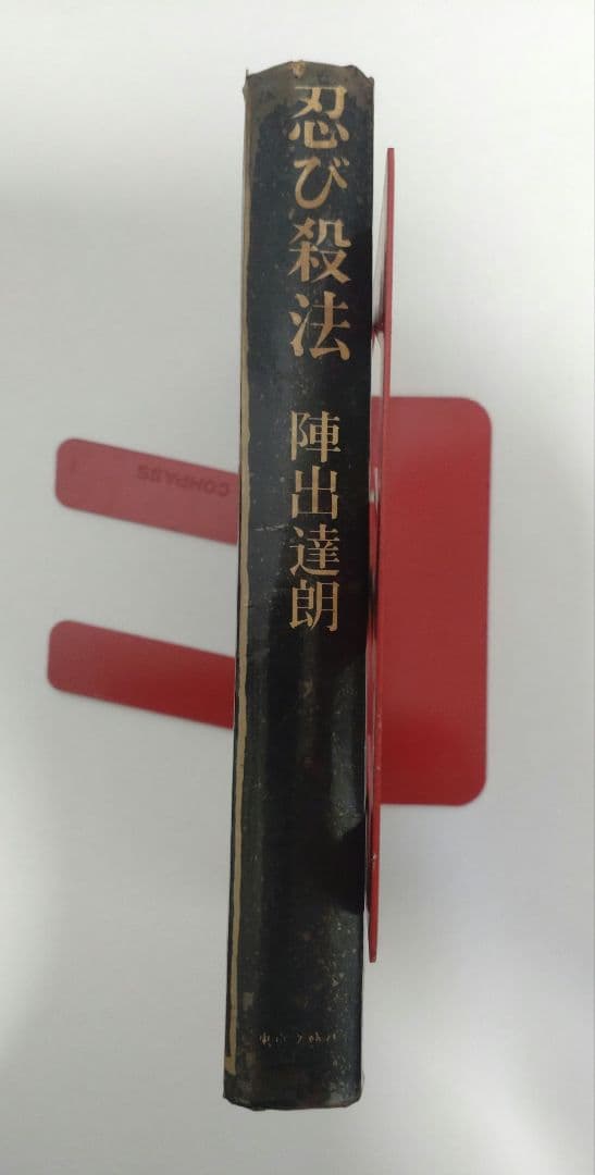 忍び殺法　陣出達朗　東京文藝社　昭和39年　初版本　古書