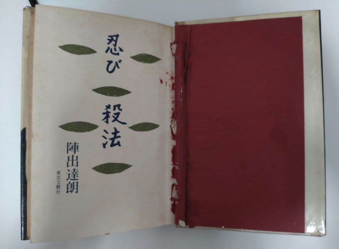 忍び殺法　陣出達朗　東京文藝社　昭和39年　初版本　古書