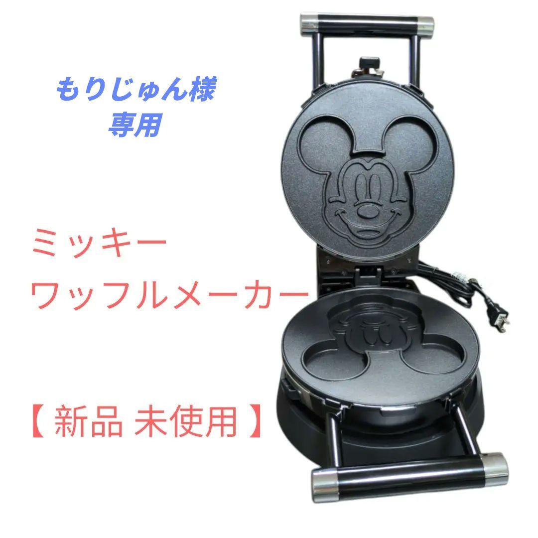 【もりじゅん】ミッキー ワッフルメーカー 新品未使用