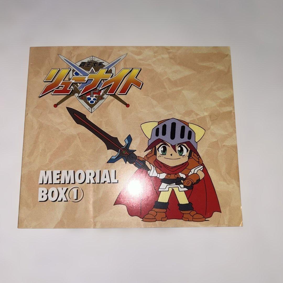 覇王大系リューナイト MEMORIAL BOX(1)〈期間限定生産・5枚組〉