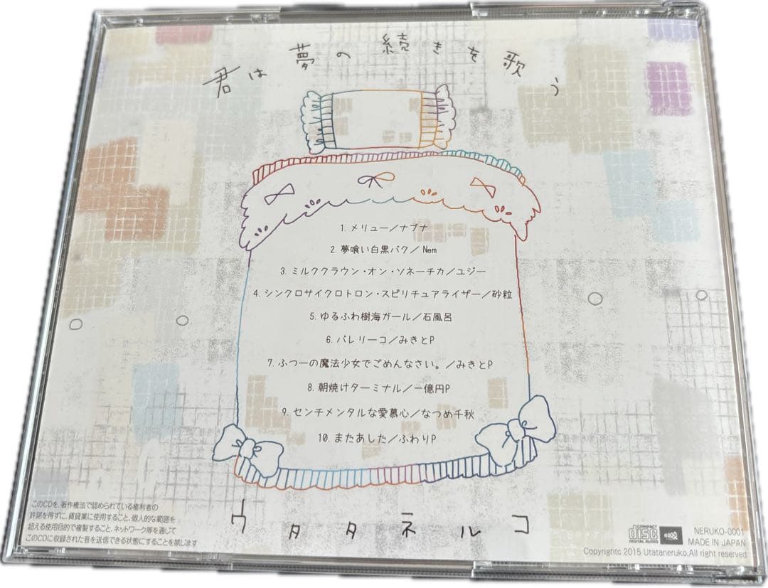 ウタタネルコ / 君は夢の続きを歌う【CD】