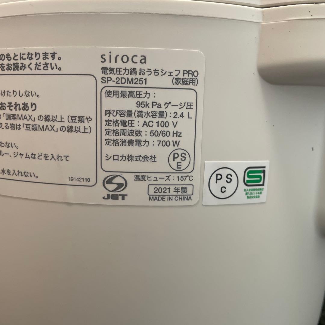 SIROCA 電気圧力鍋 おうちシェフPRO SP-2DM251 新品未使用品
