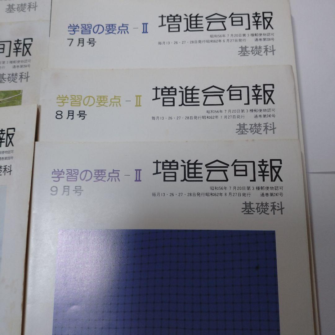 増進会旬報 昭和62年 11冊 学習の要点Ⅱ