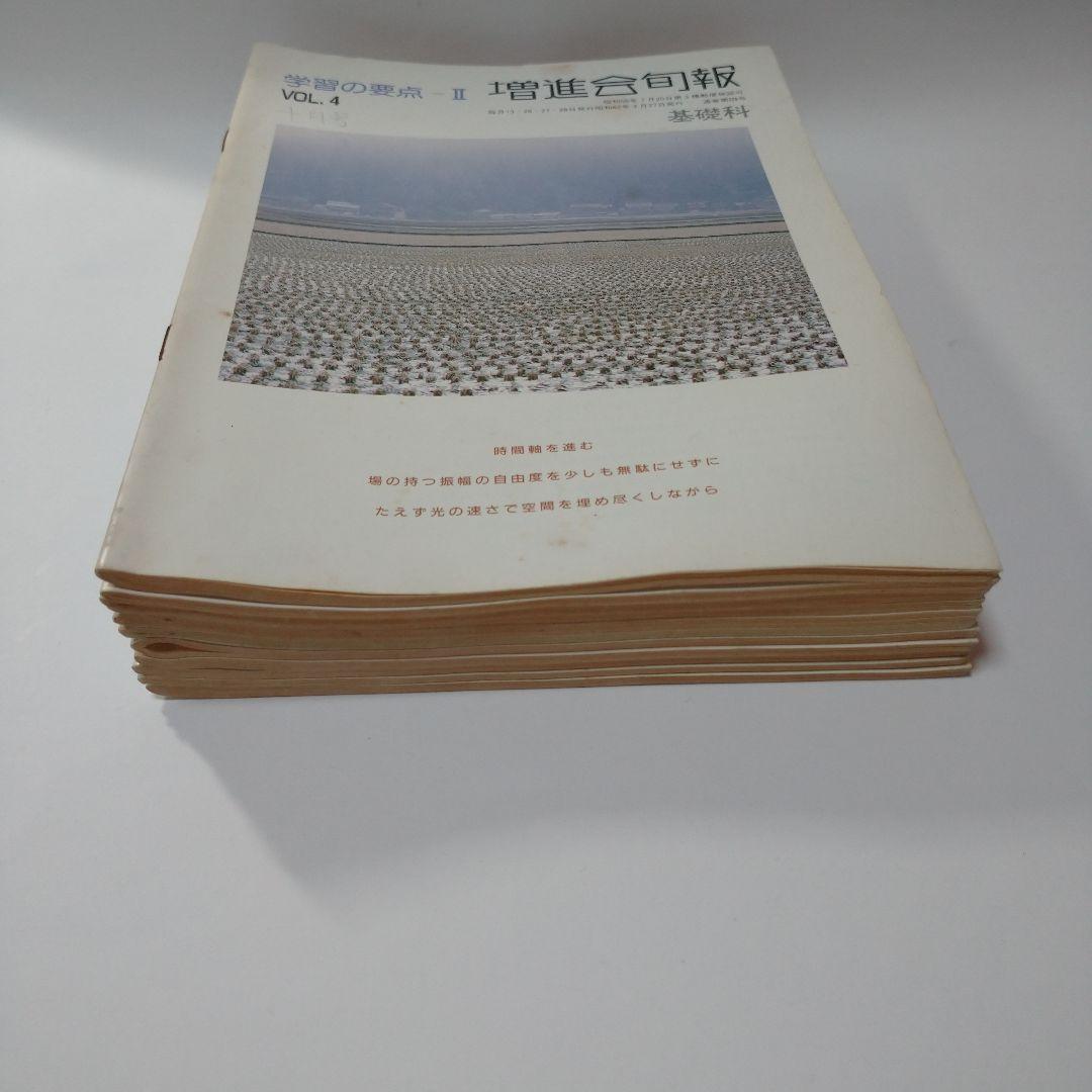 増進会旬報 昭和62年 11冊 学習の要点Ⅱ